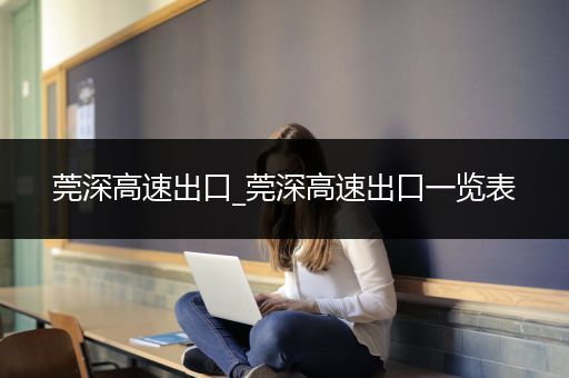 莞深高速出口_莞深高速出口一览表